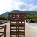 평창목토랑 협동조합 | 국내 평창 로컬여행 체험휴양마을 가볼만한곳 배두둑마을 목토랑 도마체험