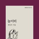 류인서 시집 ㅡ 『놀이터』(문학과지성사, 2019)﻿ 이미지