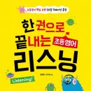 해피하우스happyhouse | 초등영어 핵심표현 50일 딕테이션 훈련 < 한 권으로 끝내는 초등영어 리스닝>