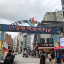 신당동 떡볶이 타운(922) 이미지