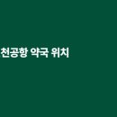 터미널약국 이미지