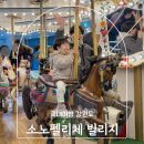 스피드당구장 | 홍천 여행 가볼만한곳 비발디파크 소노펠리체 빌리지 숙소 놀거리 비바플렉스몰 앤트월드