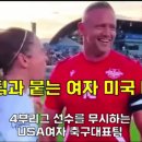 미국 여자 축구 국가대표팀 주장 &#34;우리도 남자 선수들과 동일한 임금 원한다&#34; 이미지