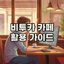비트코인그룹 | 비투카 카페와 비트코인 투자: 후기를 통한 활용법