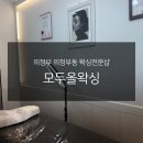 [의정부 의정부동] 왁싱전문샵 모두올왁싱 후기 및 왁싱과 레이저 제모 비교