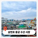 삼천포추어탕 | 삼천포 용궁 수산 시장 사천 가볼만한곳 신선한 회 맛집까지