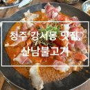 산남불고기 네이버블로그