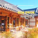 매향동 93-1 ~ 매향동 26 | 행궁동 한옥카페 카페시그널 샌드위치 수제오란다 내돈내산 추천