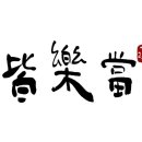 즐거운집 이미지