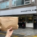 뉴성심장 | 서울 강남 역삼 빵지순례 바게트 빵 맛집 바게트케이 메뉴 가격 추천메뉴 주차 보관법 솔직후기