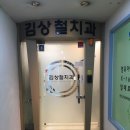 김상철치과의원 | 행신동 치과-김상철 치과