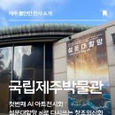 디지털 컨텐츠 제작 실무 | 제주박물관 최초 AI아트전시 기획자가 직접 쓰는 후기 — 디지털 AI 강사의 설문대할망을 AI로 다시...