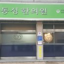 정성한의원 이미지