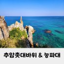 한국의 석림 추암해변 능파대 추암촛대바위 라피에 동해 대표 관광명소 방문후기