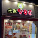 달콤왕가탕후루 인천만수점