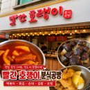 분식공방 | 오산 빨간호랭이 분식공방 솔직 후기, SNS 보고 갔는데 기대가 너무 컸나?