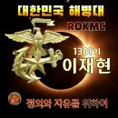 1301기 이재현 훈병 본인이 선택한 해병대의 길을 이곳 해가모카페에 선임맘파님들과 함께 힘차게 응원하겠습니다 이미지