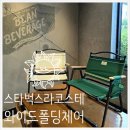 CU 매곡대로점 | [스타벅스 라코스테 캠핑의자] 예약대란 스타벅스 와이드폴딩체어 그린 아이보리 사이드포켓 수령후기