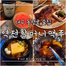 (주)유칼릭스 대구지점 | [대구 동성로 술집] '역전할머니 맥주' 내돈내산 후기｜레몬주,안주 지점차이 비교