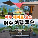 [여수 캠핑 2박 3일 후기] 먹고 쉬고 즐긴 완벽한 힐링 캠핑