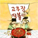 좌충우돌 홀로서기 고추장 떡볶이 이미지