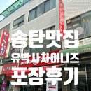 송탄맛집 유박사차이니즈 포장 후기