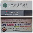 신생명나무교회 이미지