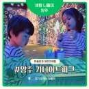 어린이 동시작가 | 양주 아이랑 가볼 만한 곳 가나아트파크 솔직후기 서울 근교 아이랑 미술관 어린이 체험 이용요금 정리