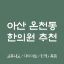 아산경희한의원 | 아산시 온천동 한의원 추천 TOP5 잘하는 한의원 유명한 곳