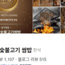 숯불고기 - 하남시 하남대로855번길 47 | 숯불고기