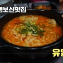 마산해양공원맛집 진한 곱도리탕이 있는 유닭집