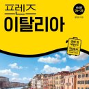 프렌즈 이탈리아 &#39;24~&#39;25 최신판