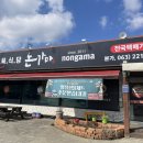 논가마 | 성묘 끝나고 가족식사 전주 논가마에서 갈비탕 먹었어요 솔직후기