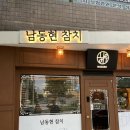 남동현참치 이미지