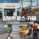 [오목천동 신상 카페] 모던 감성에 프라이빗함까지, 알바트로스 카페 후기☕🌿