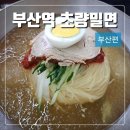 신부산식당 | 부산역 밀면 맛집 부산역 초량밀면 후기(주차, 웨이팅)