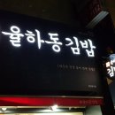 율하동김밥알파시티점