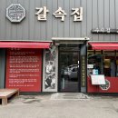 좋은집 | 갈속집 수지점ᅵ동천동고기집 가성비 좋은 생갈비집 후기