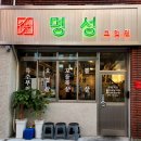 명성고깃집감전점