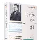 맹문재 엮음, &lt;박인환 평론 전집&gt;