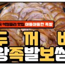 두꺼비왕족발