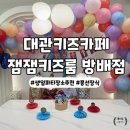 (주)잼잼 | 서초 방배 잼잼키즈룸 대관키즈카페 생일파티장소추천 생일파티데코 풍선장식