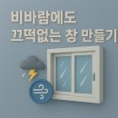 창문 바꾸니 집이 바뀌었어요” – 정읍창호(샷시)의 마법 같은 변화
