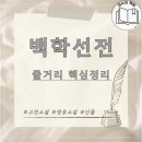 남경운수 | 백학선전 핵심요약ㅣ줄거리 해석 해설 주제 작품 정리