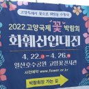 2022년 4월 25일/"조촐한 일산 호수의 꽃 축제" 이미지