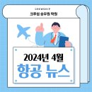 상수자원재활용 | [합정/홍대/상수 크루쉽승무원학원] 4월 항공 뉴스/항공과 면접 답변