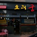 오리궁 이미지