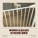 애개육아집 필수 아기 안전문 일루와 설치 후기