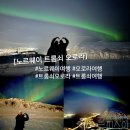 노르웨이 오로라 여행 성지 트롬쇠 북유럽 자유여행