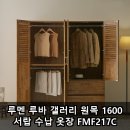 루멘 루바 갤러리 원목 1600 서랍 수납 옷장 FMF217C 나무뜰 800 설치 후기